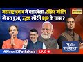 News Ki Pathshala Live | Sanjay Raut-Shah.. Uddhav-Fadnavis की सीक्रेट मीटिंग का सच क्या निकला?