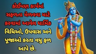 કોઈપણ કાર્યમાં સફળતા મેળવવા માટે કરવામાં આવેલ ધાર્મિક વિધિઓ, ઉપવાસ અને પૂજાઓ કરતા વધુ ફળ આપે છે.