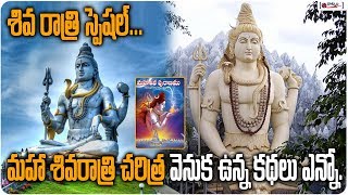 శివరాత్రి కథ | Maha Shivaratri Katha | shiva puranam 2020 | Charithra | Vratha Katha