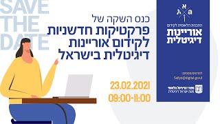 כנס השקה של פרקטיקות חדשניות לקידום אוריינות דיגיטלית בישראל | ישראל דיגיטלית | מערך הדיגיטל הלאומי