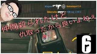 ［R6S］#17, 仲間の仇は取るっって？？あれ？？死んだ原因．．．オレ？