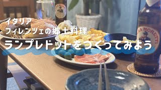 おばちゃんの手料理【ランプレドット】フィレンツェ郷土料理