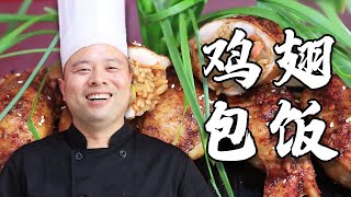 品諾杜老師教你做【雞翅包飯】，特色小吃雞翅包飯是這麼做出來的，學會在家自己就能做