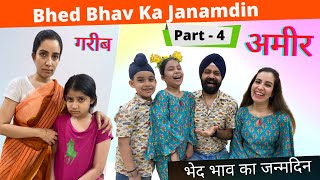 Bhed Bhav Ka Janamdin - Part - 4 | भेद भाव का जन्मदिन | Ramneek Singh 1313 | RS 1313 VLOGS