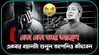 😰🥀😥একা একা শুয়ে আছেন তাহলে একবার বয়ানটা শুনুন💔😭আনিসুর রহমান আশরাফী ২০২৪