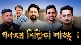 গণতন্ত্র দিল্লি কা লাড্ডু | Sarjis Alam | Hasnat Abdullah | Asif Mahmud | Nahid Islam | Malek Afsary