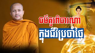 ធម៌គួរពិចារណាក្នុងជីវិត I ជា គឹមសាន I Chea Kimsan