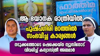 രാത്രിയിൽ മഠത്തിൽ സംഭവിച്ച കാര്യങ്ങൾ നടുക്കത്തോടെ ഷെക്കെയ്നന്യൂസിനോട് വിവരിച്ച് കന്യാസ്ത്രീ അമ്മമാർ