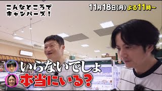 「こんなところでキャンパーズ！」11/18(月)よる11時放送！【BS松竹東急】