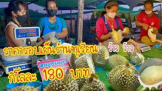 180 บาท !!!ราคาทุเรียนหมอนทอง ระยอง ร้านทุเรียนใหญ่ลาดกระบัง2020 รอบเย็นๆ