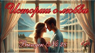 Истории о любви/Выпуск№28/Озвучка историй о любви/Love stories/Issue No. 1/Dubbing love stories/