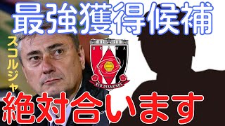 【ミルアカ】浦和レッズの㊙️補強候補！伊藤敦樹と岩尾憲を足した選手で絶対合います【ミルアカ切り抜き】