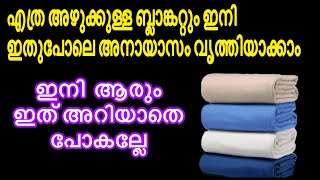 എത്ര അഴുക്കുപിടിച്ച മുഷിഞ്ഞ ബ്ലാങ്കറ്റും 5 മിനിറ്റിൽ പുതിയത് പോലെ ആക്കാം / Easy Blanket cleaning tip