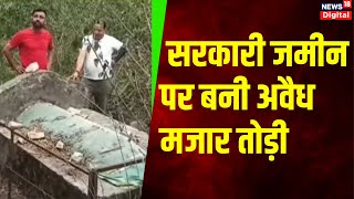 Land Jihad: घनसाली के सांकरी में बनी अवैध मजार को BJP कार्यकर्ताओं ने तोड़ा। Tehri। Uttarakhand