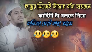 হুজুর নিজেই কাঁদতে বাধ্য হয়েছেন কাহিনী টা বলতে গিয়ে। আনিসুর রহমান আসরাফী নতুন ওয়াজ