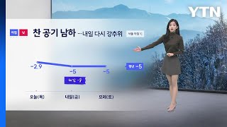 [이슈날씨] 추워진 날씨 속 새해 첫 평일, 찬 공기 남하... 내일 다시 강추위 / YTN