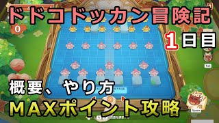 【原神】ドドコドッカン冒険記1日目ⅠポイントMAX攻略【クレーイベント】スペシャルボンボン