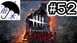 【Dead by Daylight(2nd)】雨水（ホラー）デトバ生放送#52