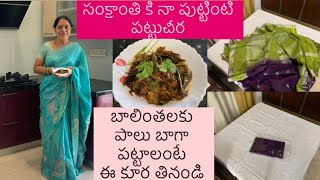 సంక్రాంతి కి నా పుట్టింటి పట్టుచీర || బాలింతలకు పాలు పట్టాలంటే ఈ కూర తినండి