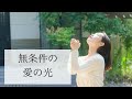 神社からのお便り◆第39話◆無条件の愛の光