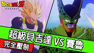 【七龍珠Z：卡卡洛特】超級貝吉達VS賽魯｜Super Vegeta VS Cell｜