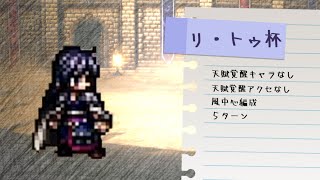 【攻略動画】天賦覚醒なし微課金勢によるリ・トゥ杯（Ver2.6.10）【オクトパストラベラー大陸の覇者】【OCTOPATH TRAVELER CotC】※説明文に攻略補足あり