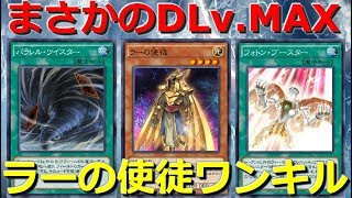 KCカップ予選突破‼勝率61％で8連勝もできた！ラーの使徒ワンキル【遊戯王デュエルリンクス】【Yu-Gi-Oh Duel Links】【Ra's Disciple】【KC】【DLv.MAX】