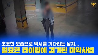 초조한 얼굴로 택시 기다리는 남성..절묘한 타이밍에 검거된 마약사범 🚔#서울경찰 #경찰 #검거 #마약 #마약사범 #마약근절