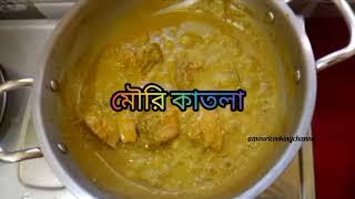 মৌরি কাতলা ( Mouri Katla )