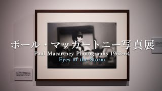 【雑談】ポール・マッカートニー写真展に行ってビートルズのファンだったことを再認識した話