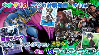 【デジカ】アルフォースブイドラモンゼロ　vs　ラストティラノモン　デジカ対戦動画#161【対戦動画】