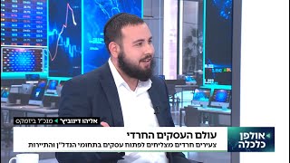 עולם העסקים החרדי - האתגרים והפתרונות | מנכ\