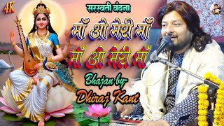 सरस्वती वंदना,ओ मेरी माँ ओ मेरी माँ O Meri Maa O Meri Maa | Saraswati Vandana | Dhiraj Kant Bhajan