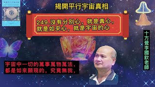 十方覺【藍寶-249】沒有分別心，就是真心，就是如來心，就是宇宙的心