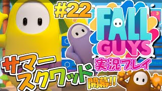 神回！【FallGuys】サマースクワッド開幕！ 今日勝つために生まれてきた「フォールガイズ」実況プレイ！#22【Fall Guys】