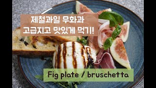 제철과일 무화과를 즐기는 두가지 방법 - FIG plate, bruschetta