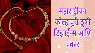 कोल्हापुरी ठुशी चे विविध प्रकार डिझाईन्स | Kolhapuri thushi designs and types | marathi jewellery