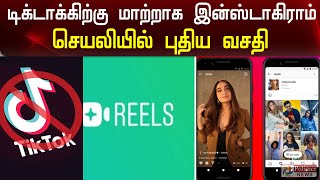 டிக்டாக்கிற்கு மாற்றாக இன்ஸ்டாகிராம் செயலியில் புதிய வசதி | Instagram's New feature 'Reels'