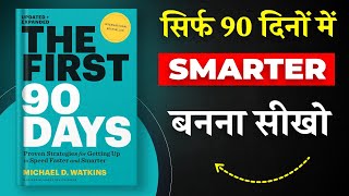 The First 90 Days By Michael D. Watkins | सिर्फ 90 दिनों में Smarter बनना सीखो | Book Insider