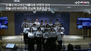 컴앤씨교회ㅣ2024.11.17 추수감사주일ㅣ 특송 : 중창단