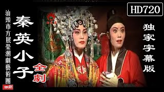 （Teochew Opera 潮剧）秦英小子（全剧）林荣金 黄燕纯 方惠珠 钱俊兵 许悦娜 （汕头市方展荣潮剧艺术团）【潮劇全劇/งิ้วแต้จิ๋ว/HD720】