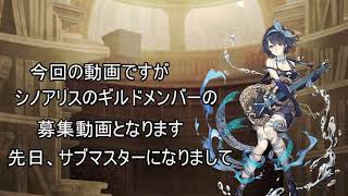 【SINoALICE 】ギルドメンバー募集動画