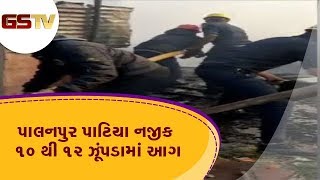 Surat : પાલનપુર પાટિયા નજીક 10 થી 12 ઝૂંપડામાં આગ | Gstv Gujarati News