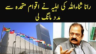 Rana Sanaullah's Wife Wrote 2-Page Letter To United Nations For Her Husband Release | Find Details