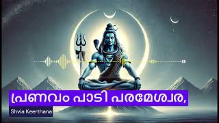 ശിവ കീർത്തന  പ്രണവം പാടി പരമേശ്വര  [Shiva Keerthana]    #shivadevotionalsongs #malayalamnewsongs