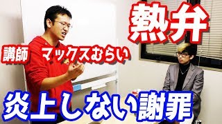 【しくじり先生】炎上のプロに謝罪の極意教えてもらいました