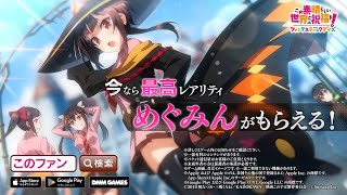 【このファン】メインストーリー４部CM_必ずもらえる「最高レアリティめぐみん」編！【このすば】