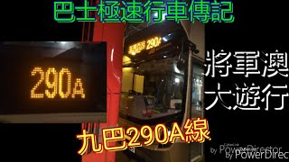 [8.4將軍澳大遊行改道] 巴士極速行車傳記➖九巴290A線