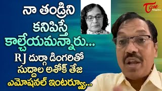 Lyricist Suddala Ashok Teja Full Interview | నా తండ్రిని కనిపిస్తే కాల్చేయమన్నారు..| TeluguOne