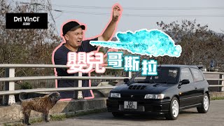 【 DriVinCi Story 】EP 38 - 嬰兒哥斯拉 Nissan Pulsar GTI-R！